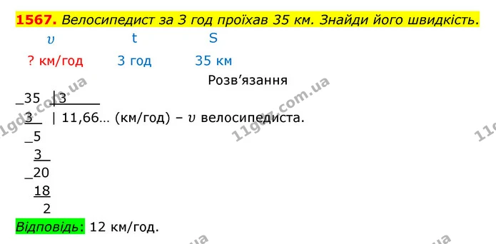 1567. Велосипедист за З год проїхав 35 км. Знайди його швидкість. — ГДЗ Математика 5 клас Бевз
