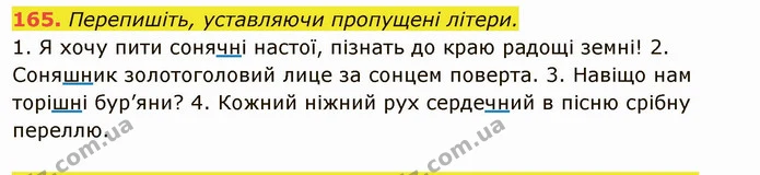 165. Перепишіть, уставляючи пропущені літери. — ГДЗ Українська мова 6 клас Глазова