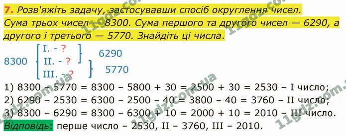 7. Розв'яжіть задачу, застосувавши спосіб округлення чисел. — ГДЗ Математика 4 клас Логачевська 1-2 ч. 2021
