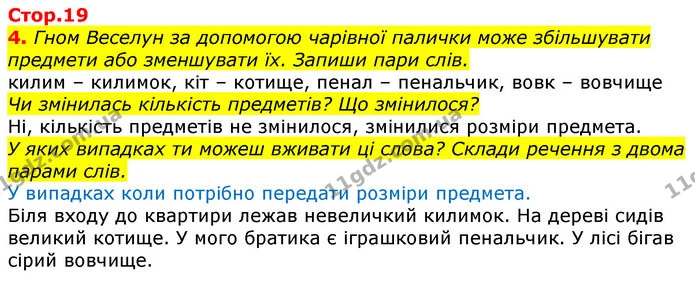 4. Гном Веселун за допомогою чарівної палички може збільшувати предмети або зменшувати їх. Запиши пари слів. — ГДЗ Українська мова 2 клас Большакова 1 ч. - 2 ч.