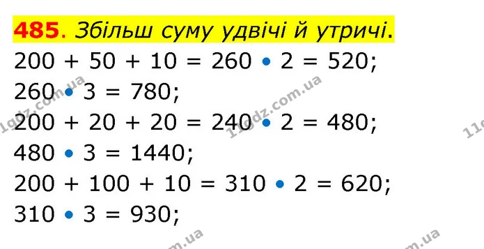 485. Збільш суму удвічі й утричі. — ГДЗ Математика 3 клас Бевз 2 частина