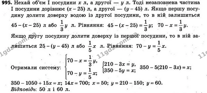 995. У першій посудині є 25 л води, а в другій — 45 л. Якщо першу посудину долити доверху водою із другої посудини, то друга посудина — ГДЗ Алгебра 7 клас Кравчук 2015