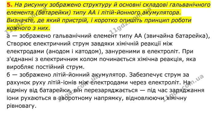 5. На рисунку зображено структуру й основні складові гальванічного елемента (батарейки) типу AA і літій-йонного акумулятора. — ГДЗ Фізика 8 клас Бар'яхтар