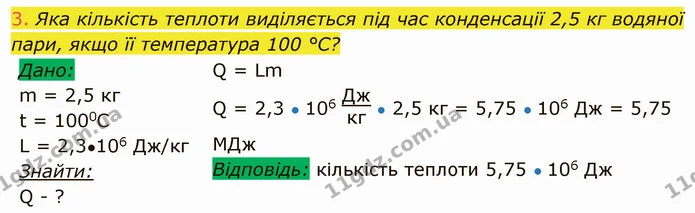 3. Яка кількість теплоти виділяється під час конденсації 2,5 кг водяної пари, якщо її температура 100 °С? — ГДЗ Фізика 8 клас Засєкіна