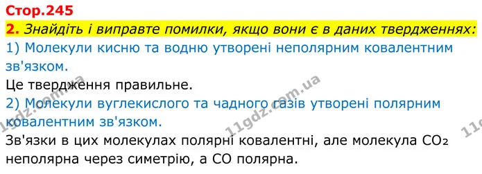 2. Знайдіть і виправте помилки, якщо вони є в даних твердженнях: — ГДЗ Хімія 8 клас Мідак