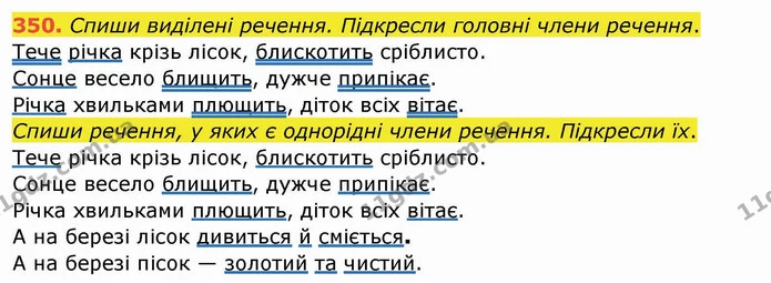 350. Спиши виділені речення. Підкресли головні члени речення. — ГДЗ Українська мова та читання 4 клас Кравцова