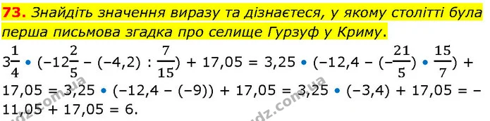 73. Знайдіть значення виразу та дізнаєтеся, у якому столітті була перша письмова згадка про селище Гурзуф у Криму. — ГДЗ Алгебра 7 клас Істер 2024