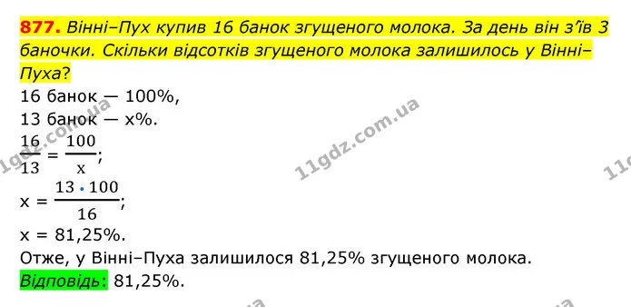 877. Вінні–Пух купив 16 банок згущеного молока. За день він з’їв 3 баночки. Скільки відсотків згущеного молока залишилось у Вінні–Пуха? — ГДЗ Математика 6 клас Тарасенкова 2023 1-2 ч.