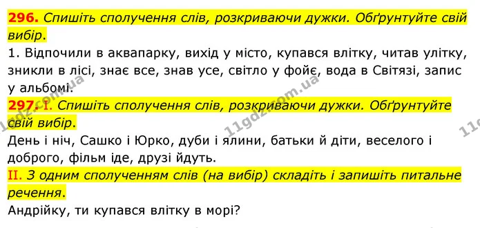 296. Спишіть сполучення слів, розкриваючи дужки. Обґрунтуйте свій вибір. — ГДЗ Українська мова 5 клас Заболотний 2022