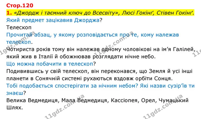 1. «Джордж і таємний ключ до Всесвіту», Люсі Гокінґ, Стівен Гокінґ. — ГДЗ Українська мова 4 клас Чабайовська