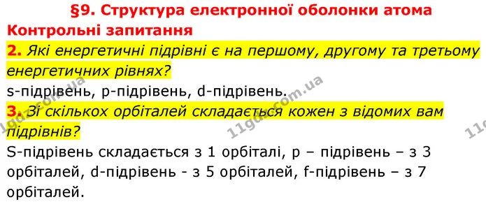 §9 Зап.2-3 — ГДЗ Хімія 8 клас Григорович 2021 — ГДЗ Хімія 8 клас Григорович 2021