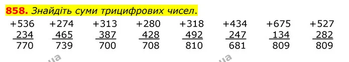 858. Знайдіть суми трицифрових чисел. — ГДЗ Математика 3 клас Бевз 1 частина