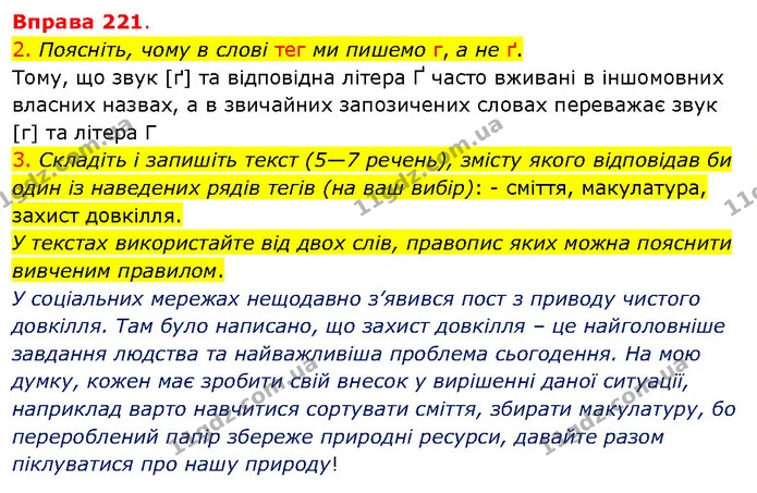 2. Поясніть, чому в слові тег ми пишемо г, а не ґ. — ГДЗ Українська мова 5 клас Літвінова