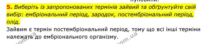 5. Виберіть із запропонованих термінів зайвий та обґрунтуйте свій вибір: ембріональний період, зародок, постембріональний період, плід. — ГДЗ Робочий зошит Біологія 8 клас Задорожний