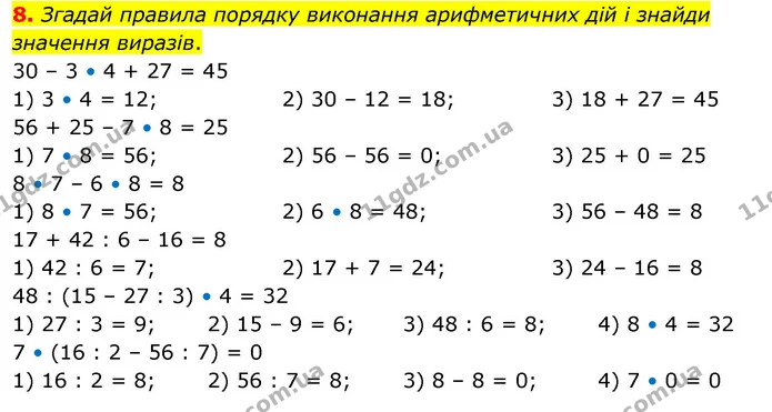 8. Згадай правила порядку виконання арифметичних дій і знайди значення виразів. — ГДЗ Математика 3 клас Скворцова 1-2 ч.