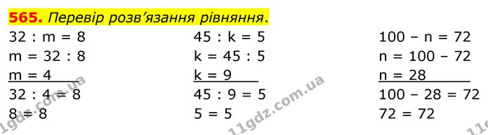 565. Перевір розв’язання рівняння. — ГДЗ Математика 3 клас Листопад 1-2 ч.