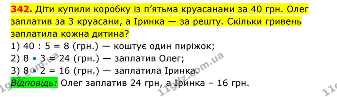 342. Діти купили коробку із п’ятьма круасанами за 40 грн. Олег заплатив за 3 круасани, а Іринка — за решту. Скільки гривень заплатила — ГДЗ Математика 3 клас Будна 1-2 ч.