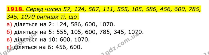 1918. Серед чисел 57, 124, 567, 111, 555, 105, 586, 456, 600, 785, 345, 1070 випиши ті, що: — ГДЗ Математика 5 клас Бевз