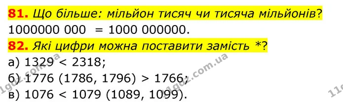81. Що більше: мільйон тисяч чи тисяча мільйонів? — ГДЗ Математика 5 клас Бевз