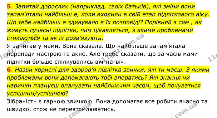 5. Запитай дорослих (наприклад, своїх батьків), які зміни вони запам’ятали найбільш е, коли входили в свій етап підліткового віку. Що — ГДЗ Пізнаємо природу 6 клас Коршевнюк