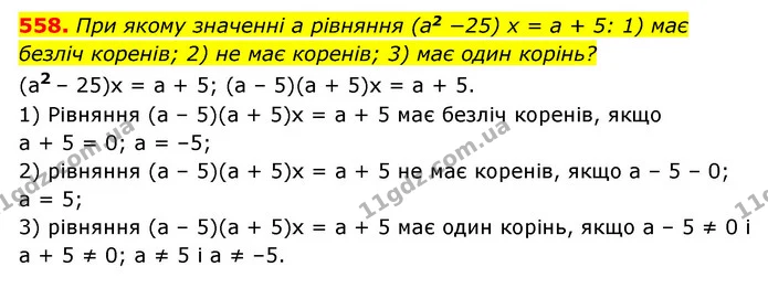 558. При якому значенні a рівняння (a2 −25) x = a + 5: 1) має безліч коренів; 2) не має коренів; 3) має один корінь? — ГДЗ Алгебра 7 клас Мерзляк, Полонський 2015