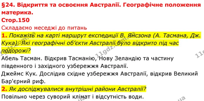 1. Покажіть на карті маршрут експедиції В. Янсзона (А. Тасмана, Дж. Кука). Які географічні об’єкти Австралії було відкрито під час — ГДЗ Географія 7 клас Безуглий