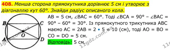 408. Менша сторона прямокутника дорівнює 5 см і утворює з діагоналлю кут 60°. Знайди радіус описаного кола. — ГДЗ Геометрія 8 клас Бевз