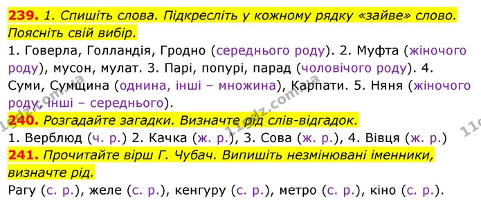 239. 1. Спишіть слова. Підкресліть у кожному рядку «зайве» слово. Поясніть свій вибір. — ГДЗ Відповіді Українська мова 6 клас Єрмоленко