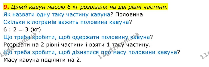 9. Цілий кавун масою 6 кг розрізали на дві рівні частини. — ГДЗ Математика 3 клас Скворцова 1-2 ч.