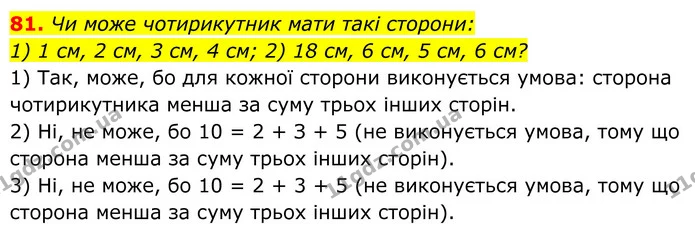 81. Чи може чотирикутник мати такі сторони: — ГДЗ Геометрія 8 клас Бурда