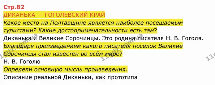Какое место на Полтавщине является наиболее посещаемым туристами? Какие достопримечательности есть там? — ГДЗ Русский язык и чтение 4 класс Лапшина 2 ч.