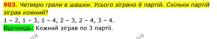 903. Четверо грали в шашки. Усього зіграно 6 партій. Скільки партій зіграв кожний? — ГДЗ Математика 3 клас Бевз 2 частина