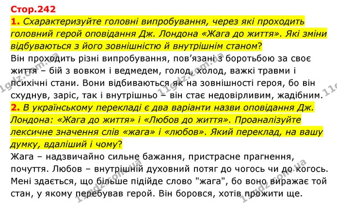 1. Схарактеризуйте головні випробування, через які проходить головний герой оповідання Дж. Лондона «Жага до життя». Які зміни — ГДЗ Зарубіжна література 6 клас Волощук