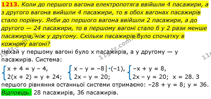 1213. Коли до першого вагона електропотяга ввійшли 4 пасажири, а з другого вагона вийшли 4 пасажири, то в обох вагонах пасажирів стало — Алгебра 7 клас Мерзляк 2024