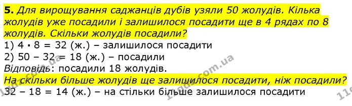 5. Для вирощування саджанців дубів узяли 50 жолудів. Кілька жолудів уже посадили і залишилося посадити ще в 4 рядах по 8 жолудів — ГДЗ Математика 2 клас Лишенко