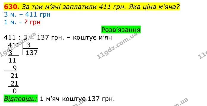 630. За три м’ячі заплатили 411 грн. Яка ціна м’яча? — ГДЗ Математика 3 клас Листопад 1-2 ч.