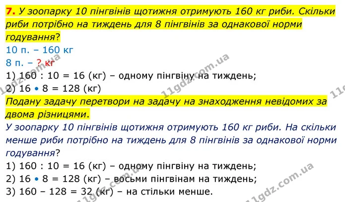 7. У зоопарку 10 пінгвінів щотижня отримують 160 кг риби. Скільки риби потрібно на тиждень для 8 пінгвінів за однакової норми — ГДЗ Математика 4 клас Скворцова
