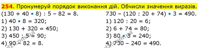 254. Пронумеруй порядок виконання дій. Обчисли значення виразів. — ГДЗ Математика 3 клас Козак 1-2 ч.