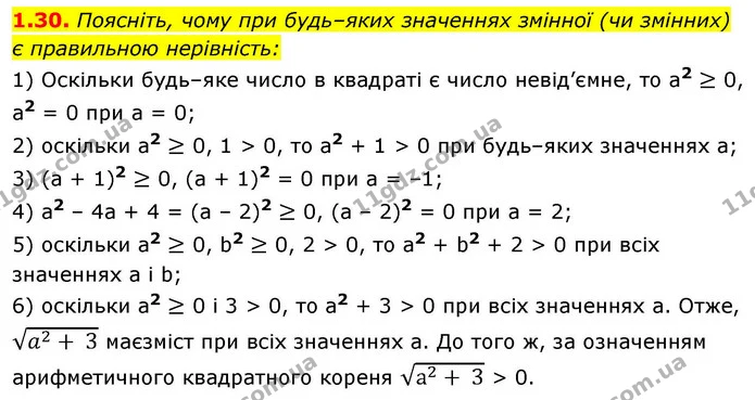 1.30. Поясніть, чому при будь–яких значеннях змінної (чи змінних) — ГДЗ Алгебра 9 клас Мерзляк 2026