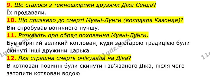 9. Що сталося з темношкірими друзями Діка Сенда? — ГДЗ Зарубіжна література 6 клас Міляновська