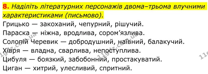 8. Наділіть літературних персонажів двома–трьома влучними характеристиками (письмово). — ГДЗ Українська література 8 клас Авраменко