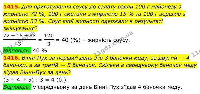 1415. Для приготування соусу до салату взяли 100 г майонезу з жирністю 72 %, 100 г сметани з жирністю 15 % та 100 г вершків з жирністю — ГДЗ Математика 5 клас Тарасенкова 2022