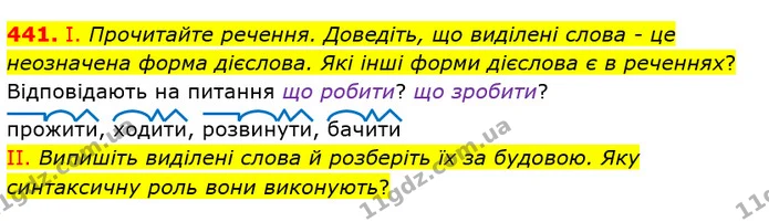 441. І. Прочитайте речення. Доведіть, що виділені слова - це неозначена форма дієслова. Які інші форми дієслова є в реченнях? — ГДЗ Українська мова 6 клас Заболотний 2019