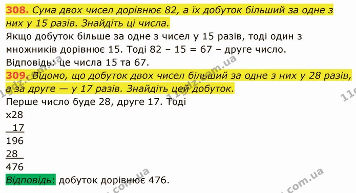 308. Сума двох чисел дорівнює 82, а їх добуток більший за одне з них у 15 разів. Знайдіть ці числа. — ГДЗ Математика 5 клас Кравчук