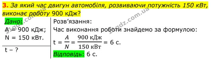 3. За який час двигун автомобіля, розвиваючи потужність 150 кВт, виконає роботу 900 кДж? — ГДЗ Фізика 8 клас Бар'яхтар
