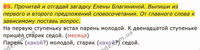 89. Прочитай и отгадай загадку Елены Благининой. Выпиши из первого и второго предложений словосочетания. От главного слова к зависимому — ГДЗ Русский язык и чтение 3 класс Лапшина