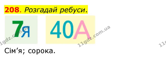 208. Розгадай ребуси. — ГДЗ Математика 3 клас Бевз 1 частина
