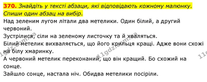 370. Знайдіть у тексті абзаци, які відповідають кожному малюнку. Спиши один абзац на вибір. — ГДЗ Українська мова та читання 3 клас Кравцова (1 частина)
