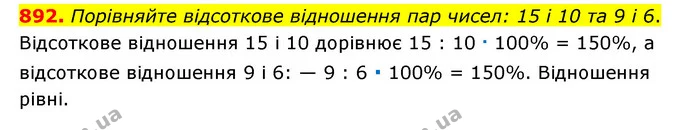892. Порівняйте відсоткове відношення пар чисел: 15 і 10 та 9 і 6. — ГДЗ Математика 6 клас Тарасенкова 2023 1-2 ч.