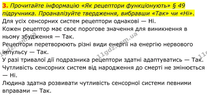 3. Прочитайте інформацію «Як рецептори функціонують» § 49 підручника. Проаналізуйте твердження, вибравши «Так» чи «Ні». — ГДЗ Робочий зошит Біологія 8 клас Кулініч